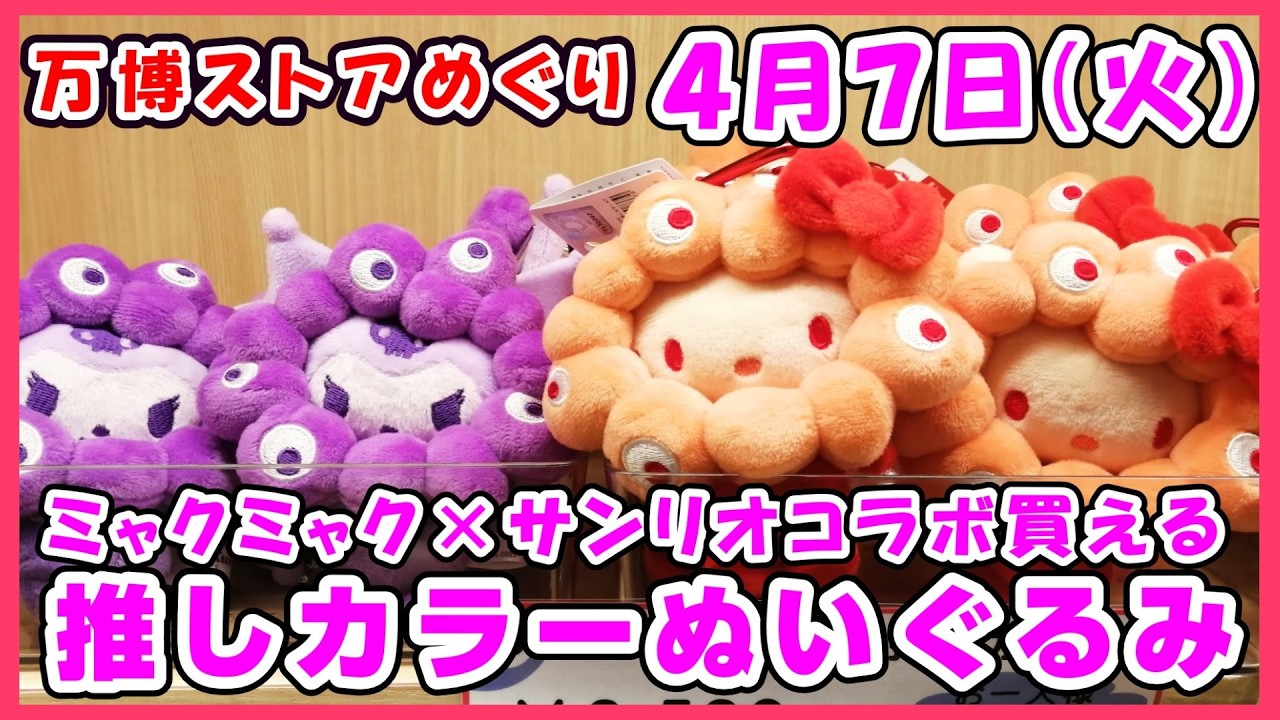 最速4月7日】ミャクミャク×サンリオ推しカラーぬいぐるみ初めて見た