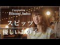 【女性が歌う】優しいあの子(NHK連続テレビ小説「なつぞら」主題歌) / スピッツ -フル歌詞- Covered by 佐野仁美