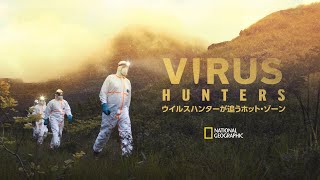 ウイルスハンターが追うホット・ゾーン - 予告編 | ナショジオ