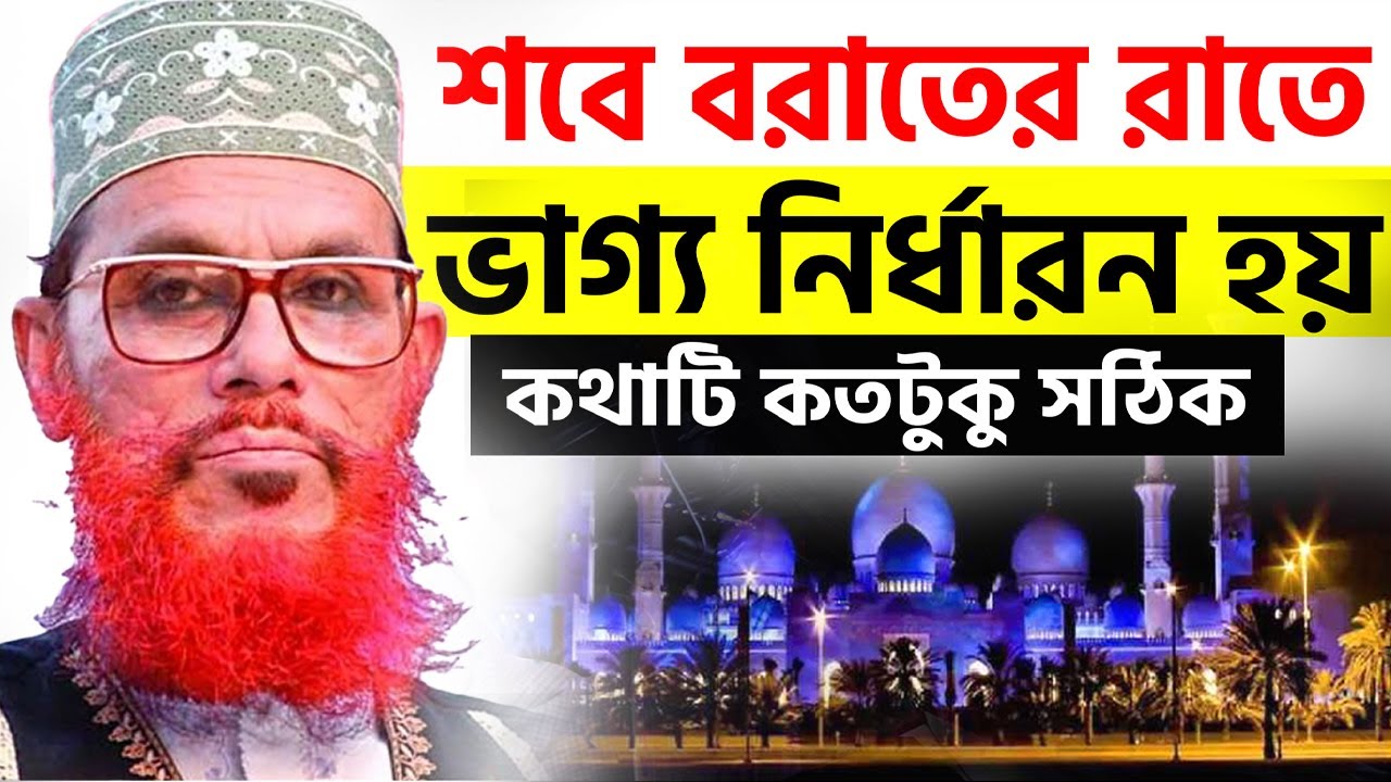 শবে বরাতে ভাগ্য লেখা হয়? গুনাহ মাফ হয়?💓Allama Delwar Hossain Saeedi #saidiwaz