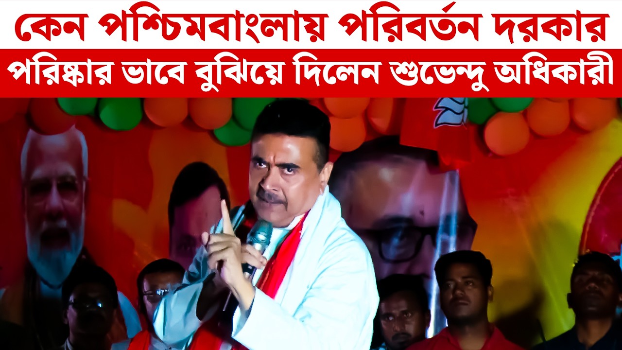 কেন পশ্চিমবাংলায় পরিবর্তন দরকার, পরিষ্কার ভাবে বুঝিয়ে দিলেন Suvendu Adhikari | BJP News