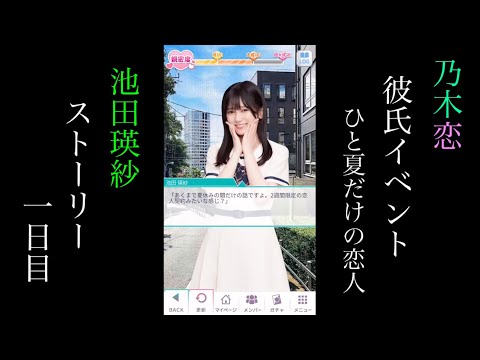 乃木恋_池田瑛紗_第38回彼氏イベント~ひと夏だけの恋人~_ストーリー_一日目