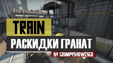CS:GO Раскидки гранат на новом de_Train (New Train)