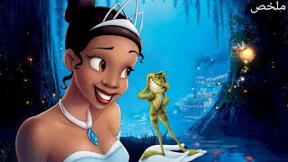 ملخص فيلم الأميرة و الضفضع (the princess and the frog)