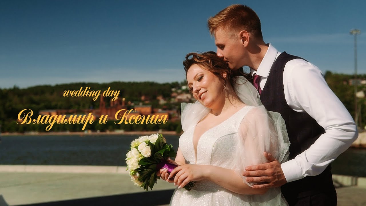 Владимир и Ксения