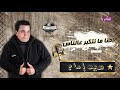 احنا ما نتكبر عالناس الفنان سيد امام انتاج السبع صابر