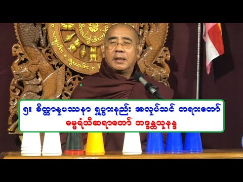 ၅။ စိတၱာႏုပႆနာ ႐ႈပြားနည္း အလုပ္သင္ တရားေတာ္ ဓမၼရံသီဆရာေတာ္ ဘဒၵႏၲသုနႏၵ ၇.၈.၂၀၂၂