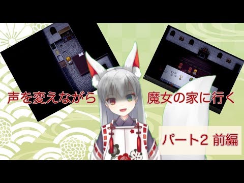 【音量注意】声を変えながら魔女の家！　～パート2～ 前編