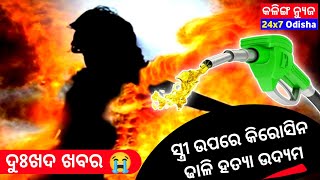 ସ୍ତ୍ରୀ ଦେହରେ କିରୋସିନ ଢାଳି ହତ୍ୟା ଉଦ୍ୟମ kalinganews Khallikote news