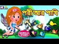 পরী আর পাখি - Fairy and Birds | Bengali Fairy Tales | Rupkothar Golpo | Bangla Cartoon | Koo Koo TV