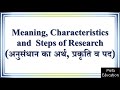 Lecture- 62 Meaning, characteristics and steps of research (अनुसंधान का अर्थ, प्रकृति व पद)