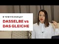 Dasselbe и das gleiche *вопрос, на котором ловят в тестах*