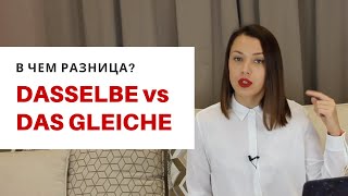 Dasselbe и das gleiche *вопрос, на котором ловят в тестах*