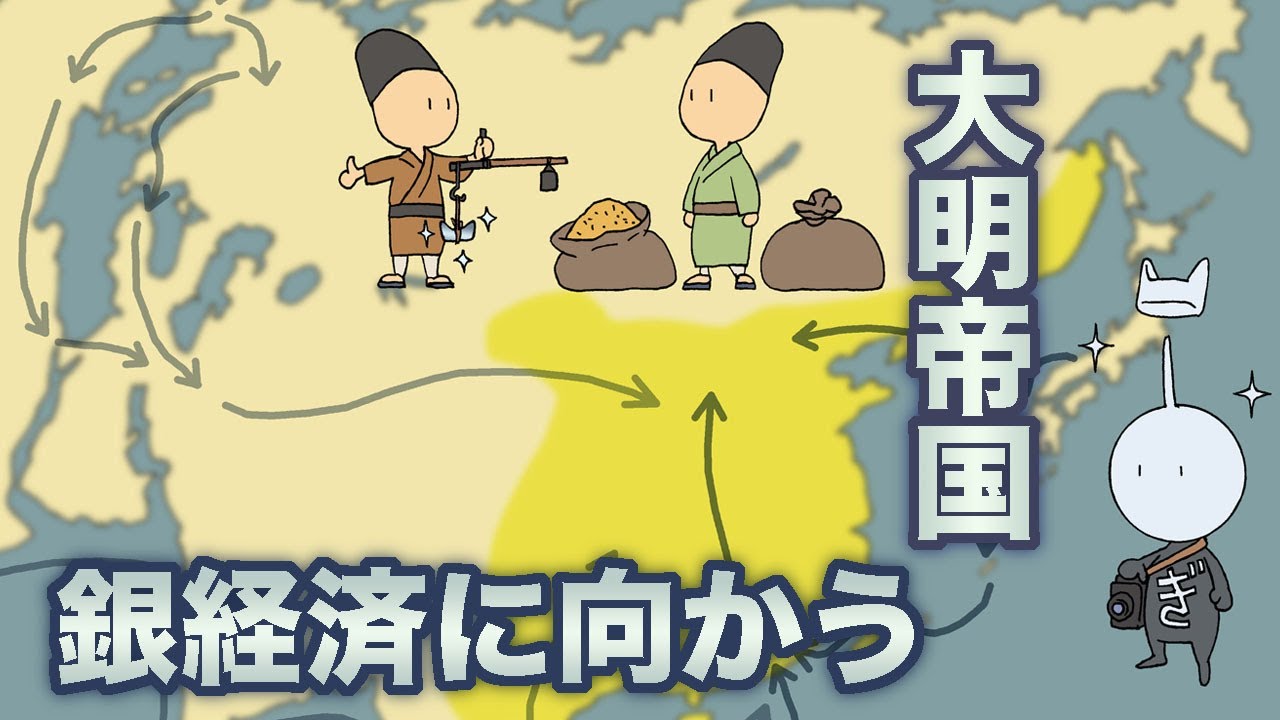 大明帝国 銀経済へ向かう　地球の歴史 その１２７