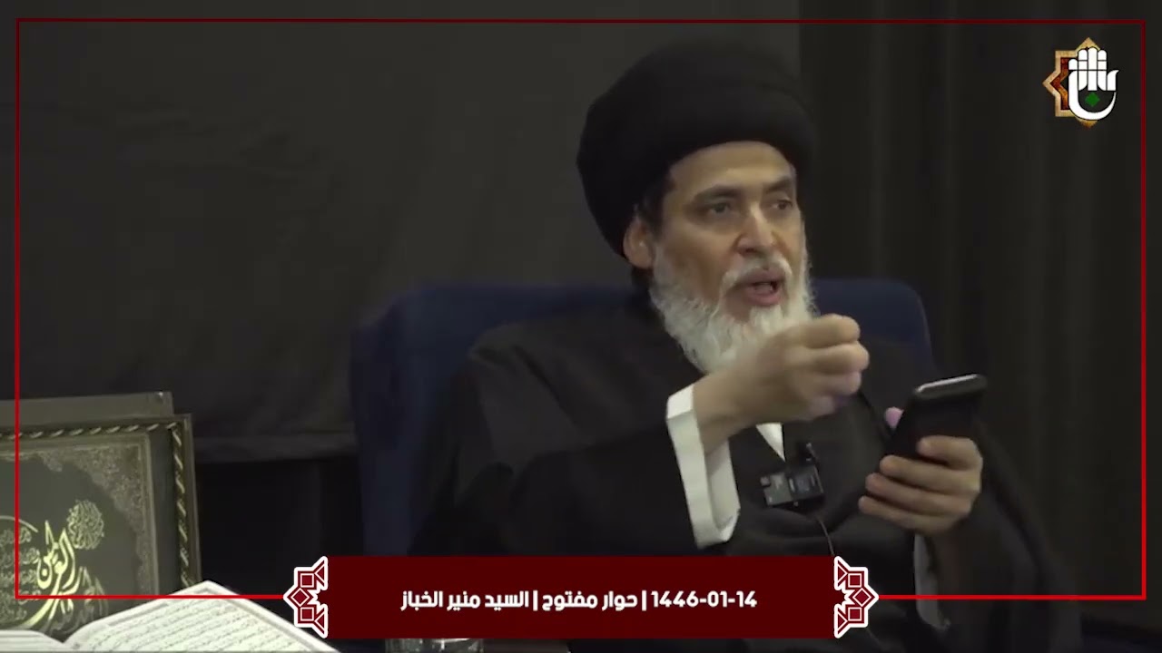 1446-01-14 | حوار مفتوح | السيد منير الخباز