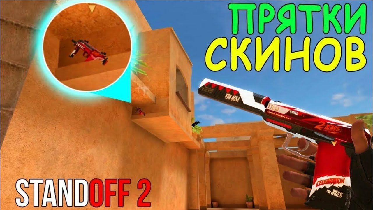 Прятки скинов в Standoff 2 - YouTube