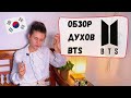 Духи BTS. Обзор всей линейки VTxBTS L'Atelier des Subtils от парфюмерного маньяка. Катя и Кюдэ