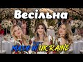 Гурт made in Ukraine - весільна👰‍♀️🤵‍♂️