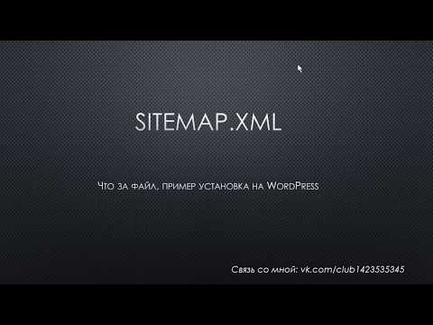 sitemap.xml  - Что такое? Создание и настройка