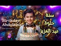 سنة حلوة يا عبد العزيز Happy Birthday Abdulaziz عيد ميلاد سعيد عبدالعزيز عبد العزيز سنة حلوة يا عبد العزيز Happy Birthday Abdulaziz عيد ميلاد سعيد عبدالعزيز عبد العزيز