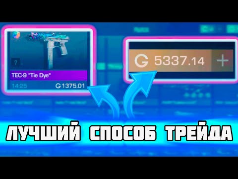 ЭТО САМЫЙ ЛУЧШИЙ СПОСОБ ТРЕЙДА В STANDOFF 2 | ТРЕЙД ЛОВЛЕЙ ПЕРЕДАЧ ГОЛДЫ В СТАНДОФФ 2
