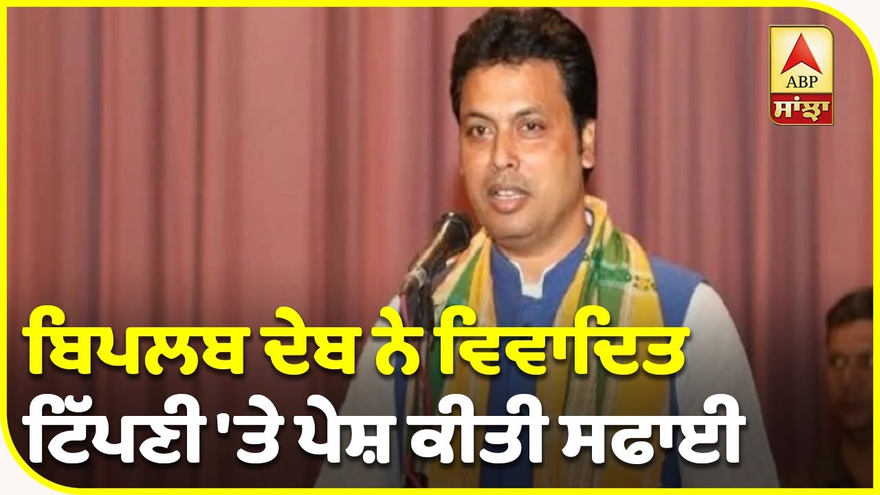 Breaking :Tripura ਦੇ CM ਨੇ ਪੰਜਾਬੀ ਤੇ ਜਾਟ ਭਾਈਚਾਰੇ ਬਾਰੇ ਕੀਤੀ ਟਿੱਪਣੀ, ਬਾਅਦ ਚੋਂ ਮੰਗੀ ਮਾਫੀ| ABP Sanjha