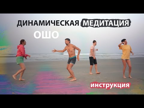 Динамическая медитация ОШО I Инструкция с демонстрацией