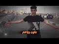خانو ليه مع اني كنت جدع معاهم زياد البلد Tik Tok Fouryou CapCut Explore مشاهدات 