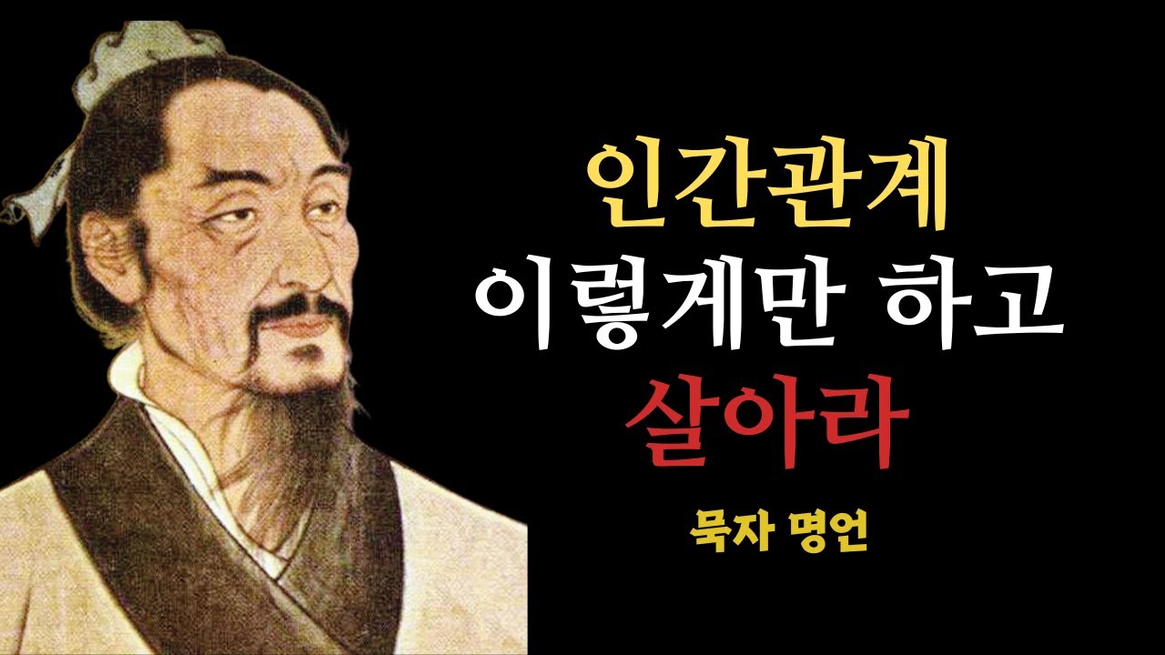 묵자 명언/ 인간관계는 딱 이렇게만 하고 살아라 / 묵자의 명언을 매일 듣고 실천한다면 삶의 지혜를 얻게 될 것입니다 ...