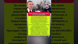 Латвия Разбирает Рельсы Реакция России Шокирует. Последние Новости Политика
