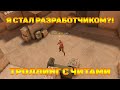 Я СТАЛ РАЗРАБОТЧИКОМ СТАНДОФФА?! | ТРОЛЛИНГ С ЧИТАМИ В STANDOFF 2