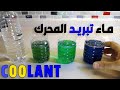 كل شي عن الكوولانت  - سائل ( ماء) تبريد المحرك | Coolant