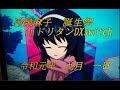 2019 冷泉麻子生誕祭【ドリタンDXswitch】