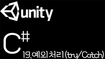 [유니티 C# 강좌] C# 19.예외처리(Try/Catch)