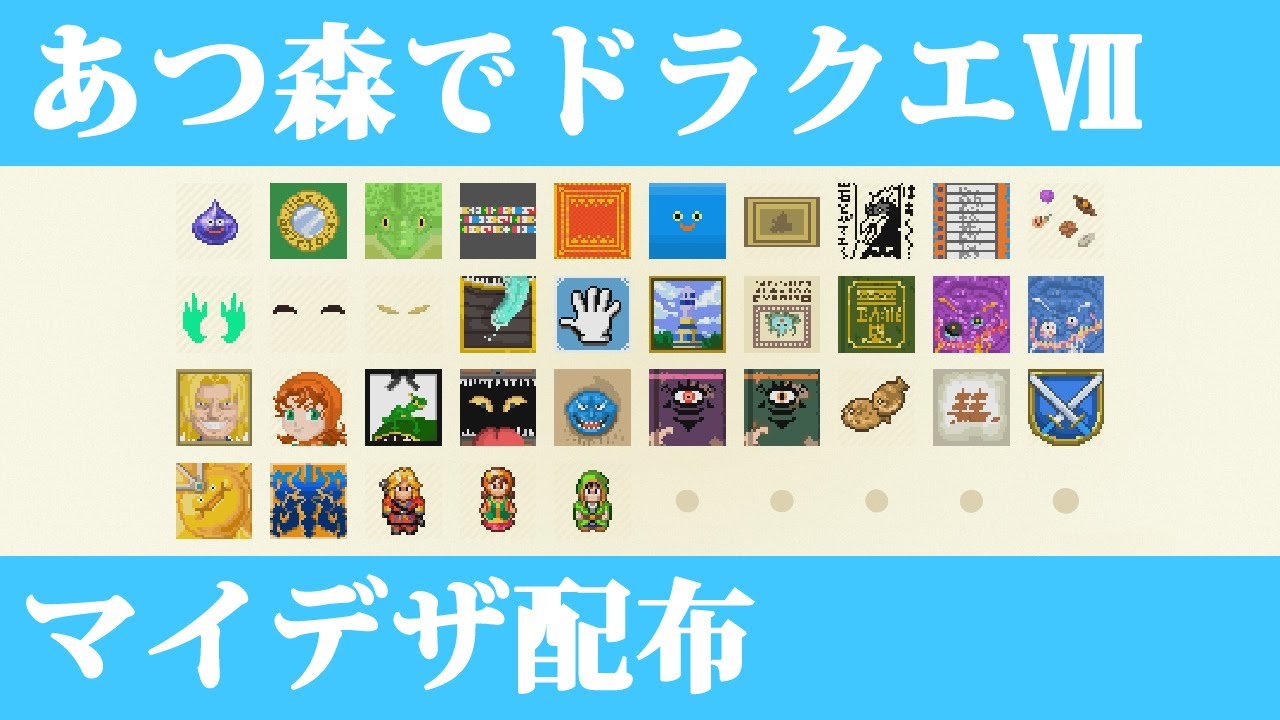 あつ森 マイデザインでドラクエ を再現してみた あつ森の動画まとめ