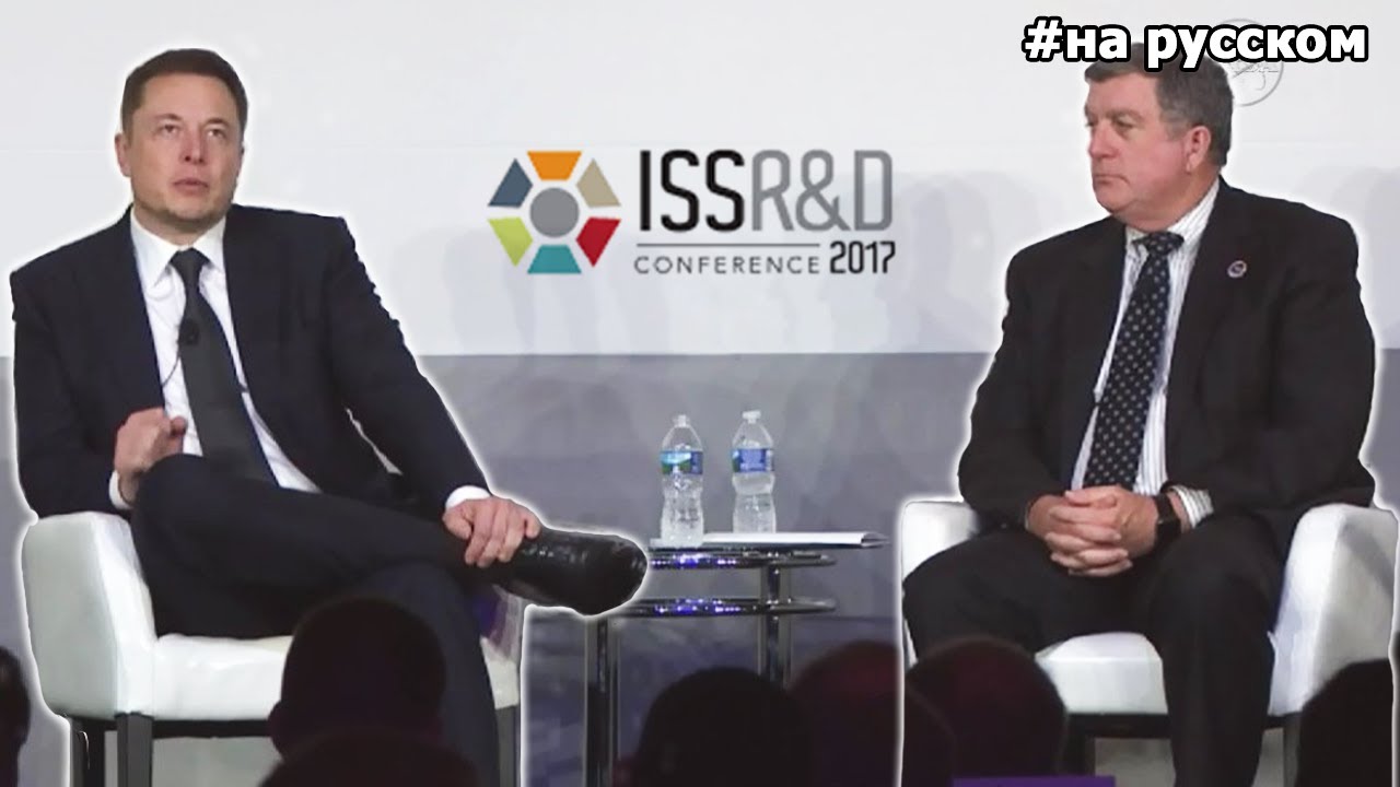 Илон Маск на ISS R&D Conference 2017 |19.07.2017| (На русском)
