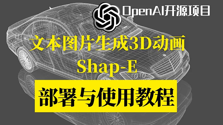 OpenAI開源Shap-E,部署與使用詳細教程。文本圖片可生成3D動畫和建模文件。#openai #openai shap e - 天天要聞