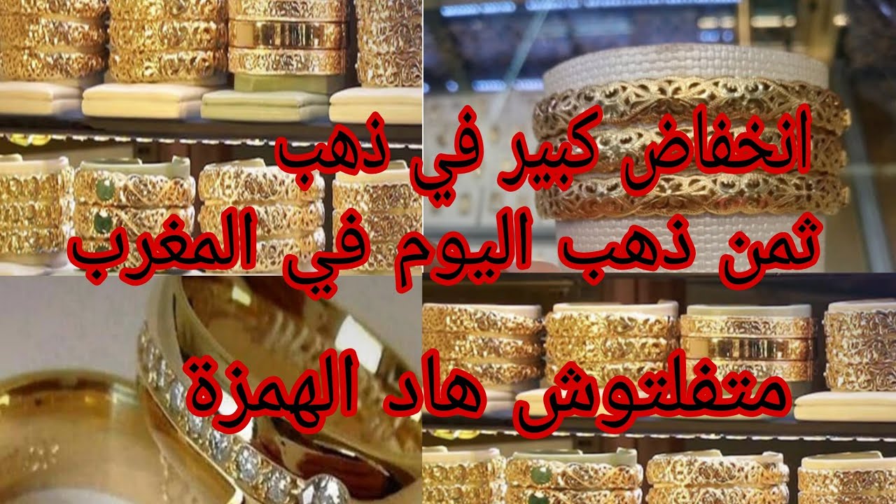 ثمن ذهب في المغرب اليوم ☑️متفلتوش هاد الهمزة 😱 انخفاض كبير في ذهب 