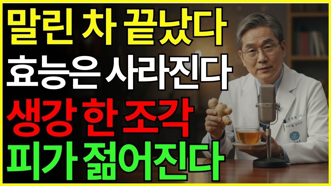 아직도 ‘말린 생강차’만 드시나요? 신선 생강의 수명 연장 효과는 3배입니다| 생강 | 차 | 건강식품 | 노화방지 | 노년정보