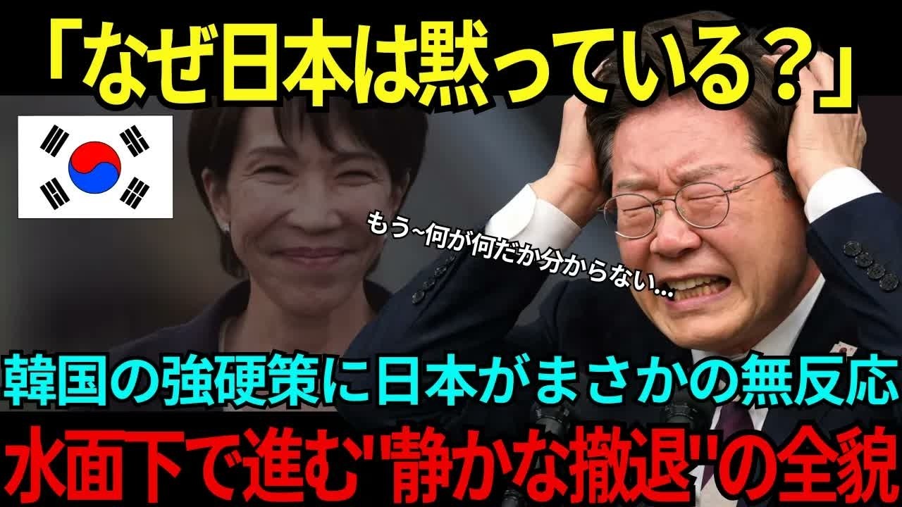 【海外の反応】「なぜ日本は沈黙するのか」韓国の強硬策に日本がまさかの無反応→水面下で静かに進んでいた驚愕の計画に韓国絶句 - YouTube