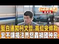 藍白連闖柯文哲.高虹安條款 宏不讓揭法界怒轟禍國殃民｜尚毅夫 林俊宏｜吳安琪｜【#有話鏡來講】20260611