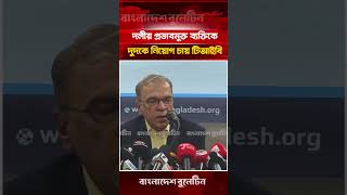 দলীয় প্রভাবমুক্ত ব্যক্তিকে দুদকে নিয়োগ চায় টিআইবি | Bangladesh Bulletin