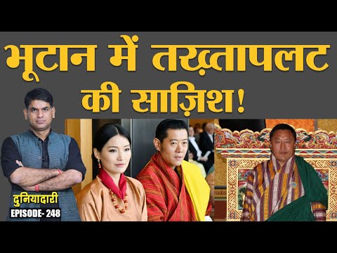 Bhutan में कौन करना चाहता था तख़्तापलट, जिसका असर India और China पर पड़ सकता था? | Duniyadari E248