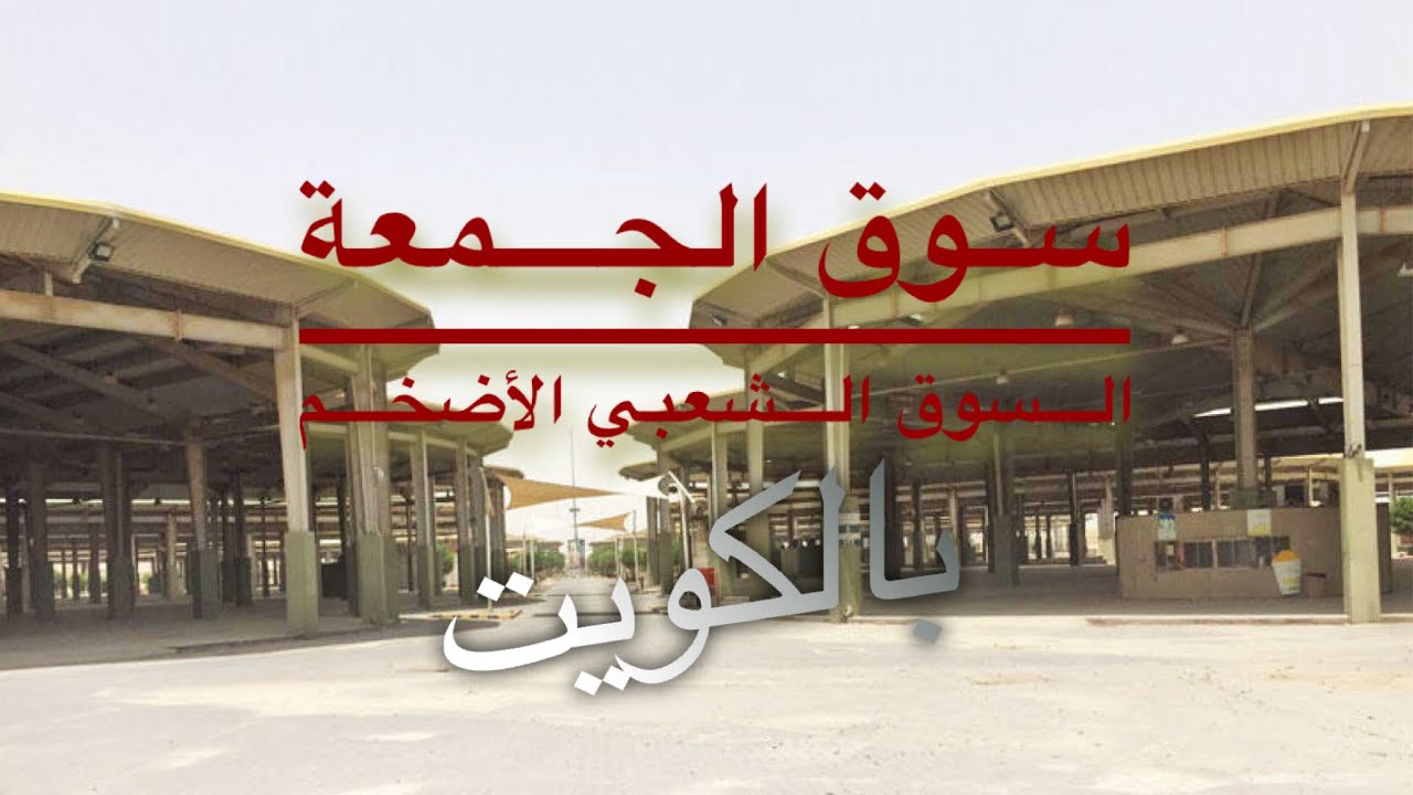 جولة في سوق الجمعة في الكويت | Kuwait’s Friday Bazaar