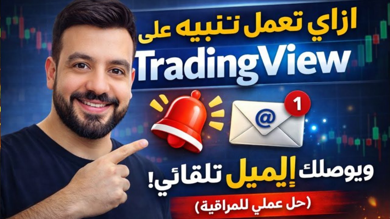 ازاي تعمل تنبيه على TradingView ويوصلك إيميل 🔔 (حل عملي للمراقبة)