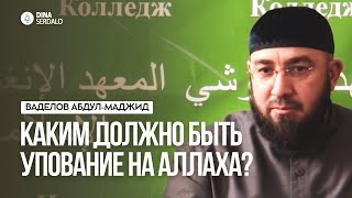 «Каким должно быть упование на Аллаха?» — Ваделов Абдул-Маджид l Ингушетия
