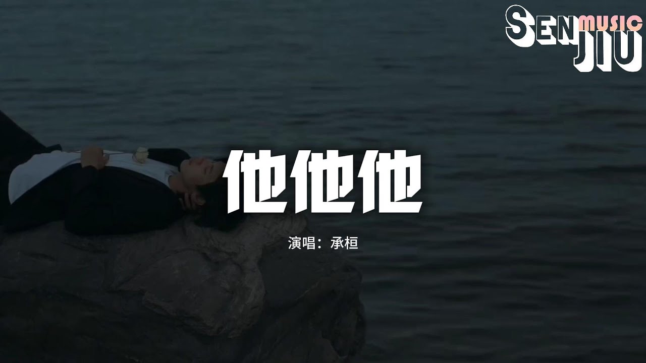 承桓 - 他他他『我比不上他他他他啊啊啊 可却比他们都听话,对你的爱 深沉的无比复杂。』【动态歌词Lyrics】 - YouTube