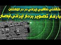 شگفتی نظامی ایرانی در کهکشان با رادار تصویربردار ایرانی ابصار