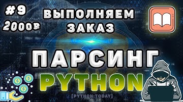 Обучение парсингу на Python #9 | Выполняем заказ на фрилансе | Парсинг сайта