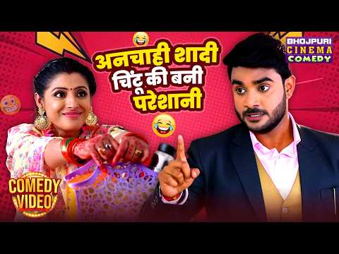अनचाही शादी चिंटू की बनी परेशानी | Pradeep Pandey & Sanchita | Family Comedy Drama